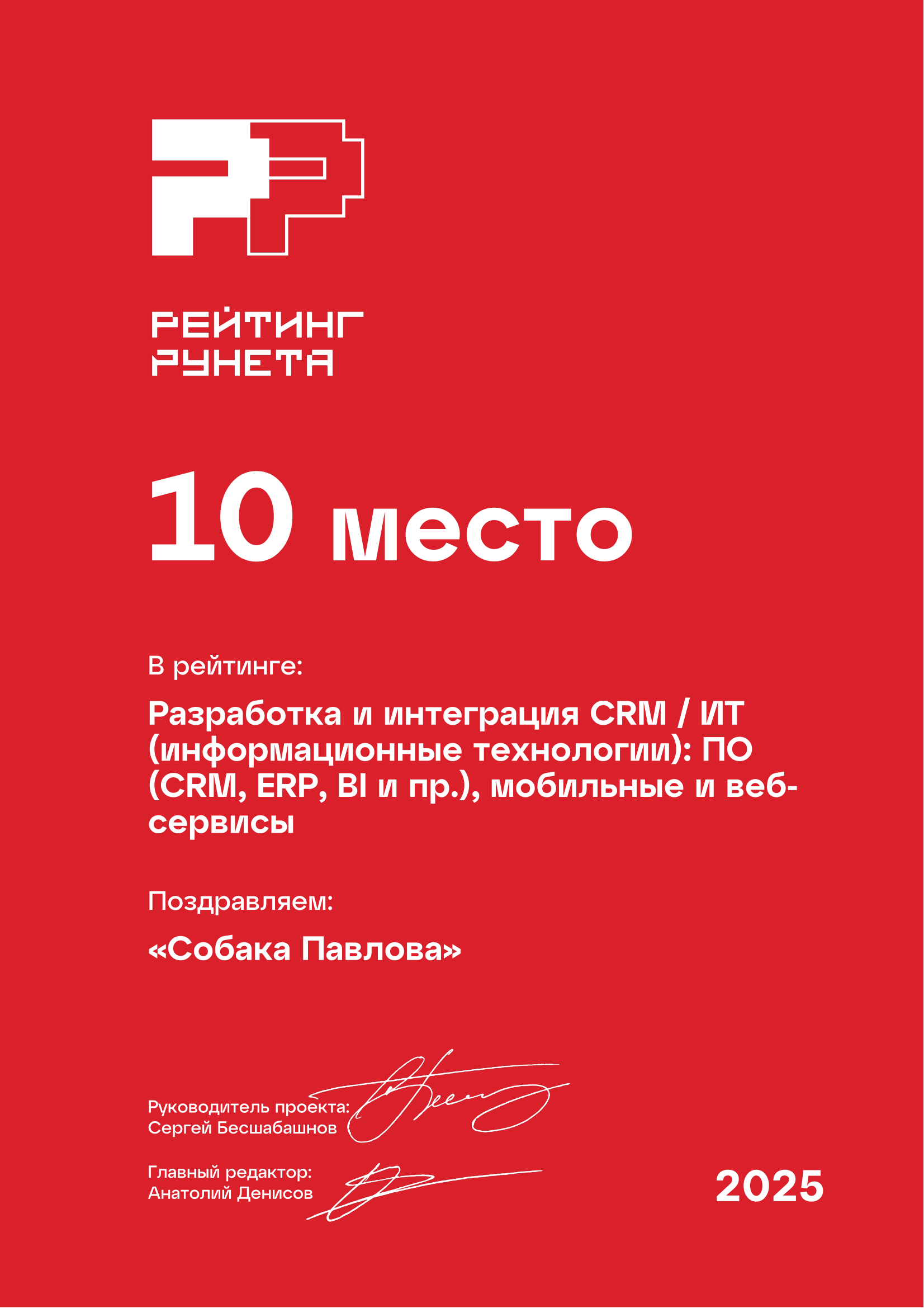 Собака Павлова • Rating Runeta 2025